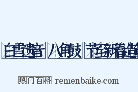 白雪遗音·八角鼓·节至新春造句是什么意思的图片